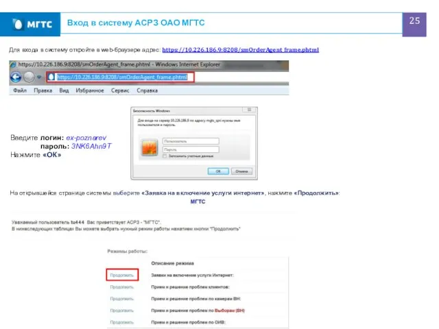 Вход в систему АСРЗ ОАО МГТС Для входа в систему откройте