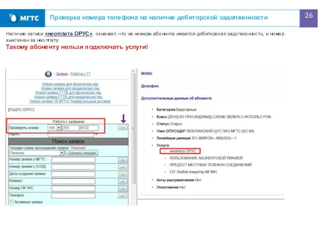 Проверка номера телефона на наличие дебиторской задолженности Наличие записи «неоплата ОРУС»