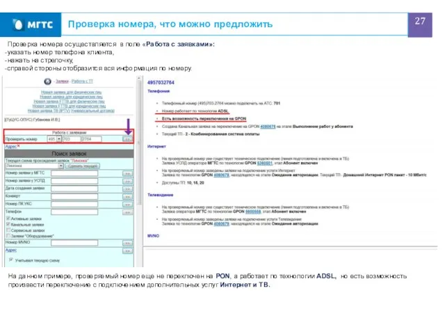 Проверка номера, что можно предложить Проверка номера осуществляется в поле «Работа