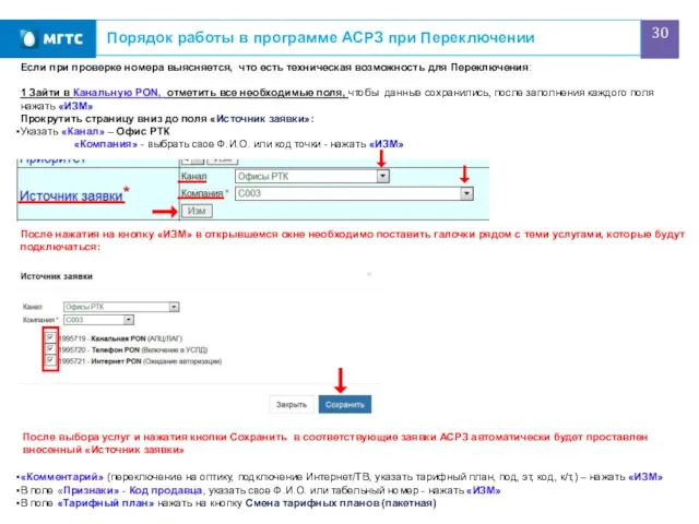 Порядок работы в программе АСРЗ при Переключении Если при проверке номера