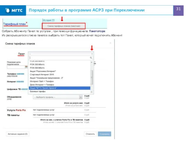 Порядок работы в программе АСРЗ при Переключении Собрать Абоненту Пакет по