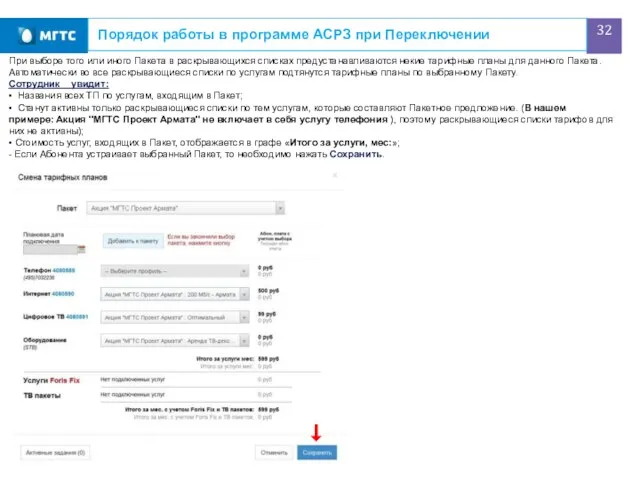 Порядок работы в программе АСРЗ при Переключении При выборе того или