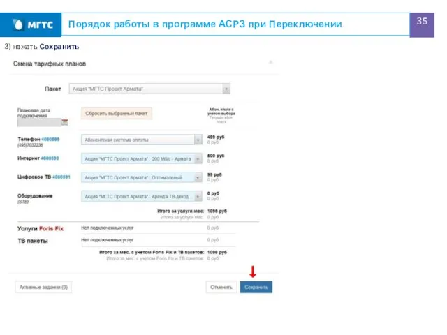 Порядок работы в программе АСРЗ при Переключении 3) нажать Сохранить