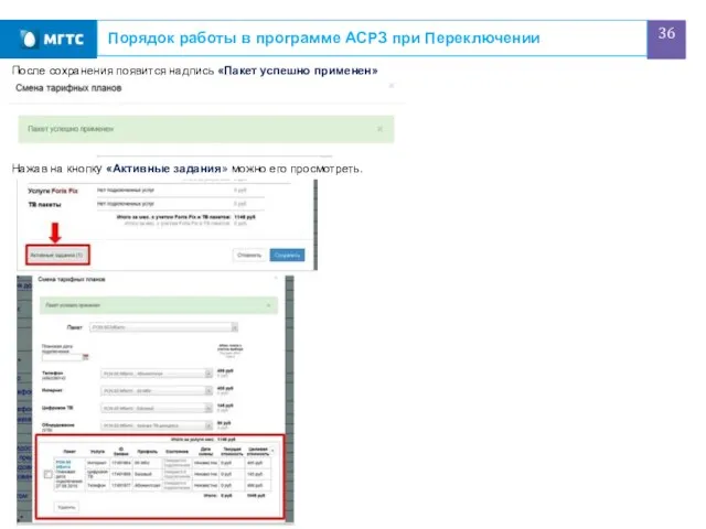 Порядок работы в программе АСРЗ при Переключении После сохранения появится надпись