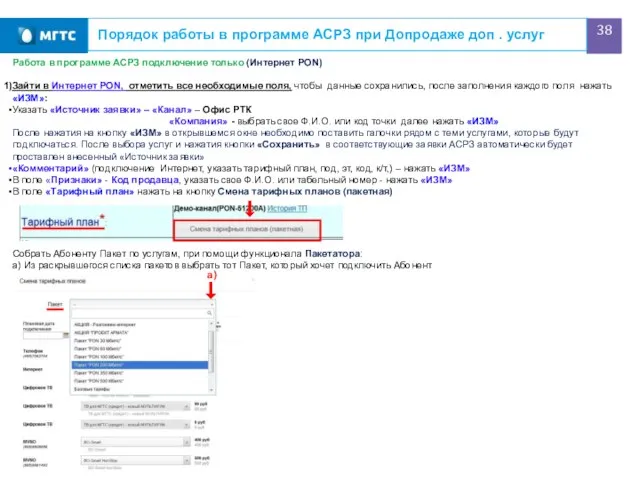 Порядок работы в программе АСРЗ при Допродаже доп . услуг Работа