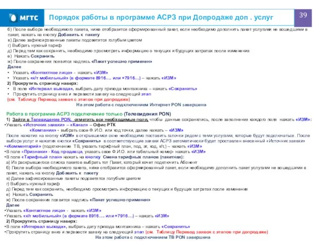 Порядок работы в программе АСРЗ при Допродаже доп . услуг Работа