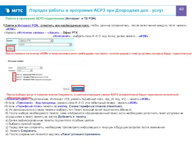 Порядок работы в программе АСРЗ при Допродаже доп . услуг Работа