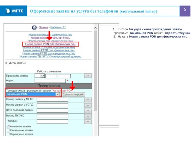 Оформление заявки на услуги без телефонии (виртуальный номер) В поле Текущая