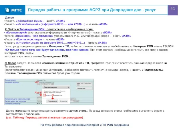 Порядок работы в программе АСРЗ при Допродаже доп . услуг Далее