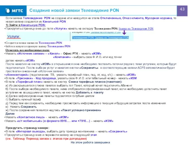 Создание новой заявки Телевидение PON Если заявка Телевидение PON не создана