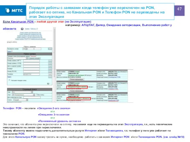 Порядок работы с заявками когда телефон уже переключен на PON, работает