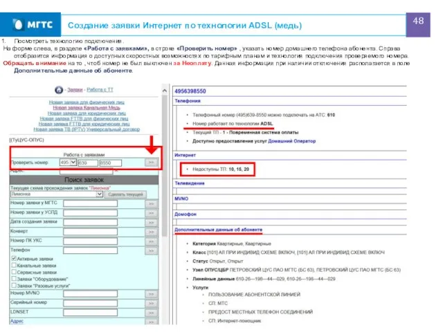 Создание заявки Интернет по технологии ADSL (медь) Посмотреть технологию подключения. На