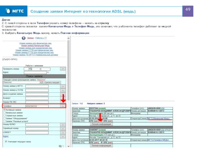 Создание заявки Интернет по технологии ADSL (медь) Далее 2. С левой