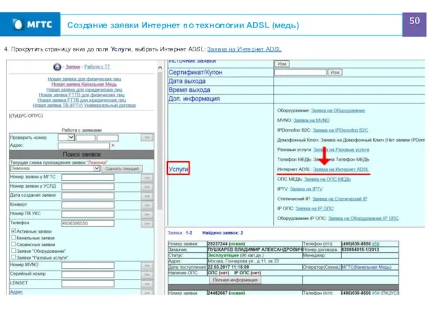 Создание заявки Интернет по технологии ADSL (медь) 4. Прокрутить страницу вниз