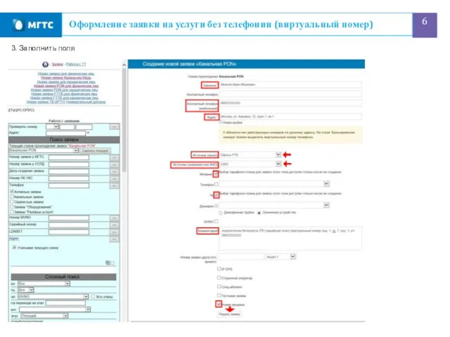 Оформление заявки на услуги без телефонии (виртуальный номер) 3. Заполнить поля