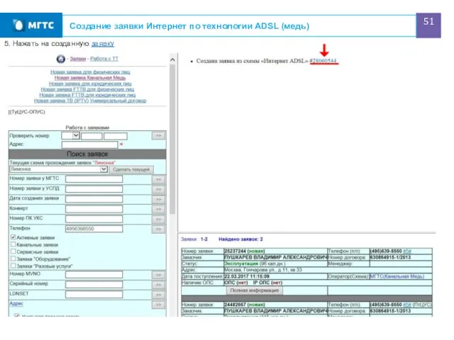 Создание заявки Интернет по технологии ADSL (медь) 5. Нажать на созданную заявку