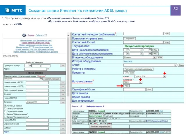 Создание заявки Интернет по технологии ADSL (медь) 6. Прокрутить страницу вниз