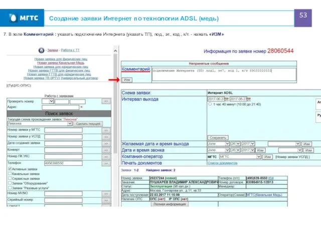 Создание заявки Интернет по технологии ADSL (медь) 7. В поле Комментарий