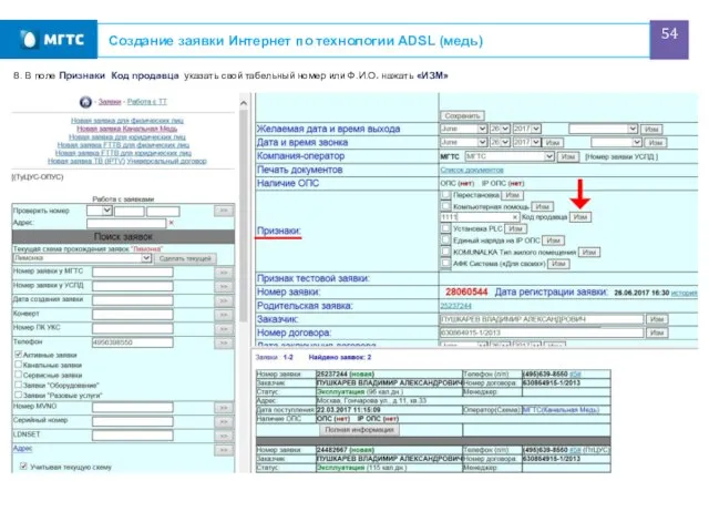 Создание заявки Интернет по технологии ADSL (медь) 8. В поле Признаки