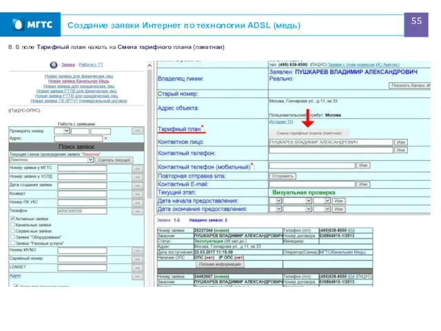 Создание заявки Интернет по технологии ADSL (медь) 8. В поле Тарифный