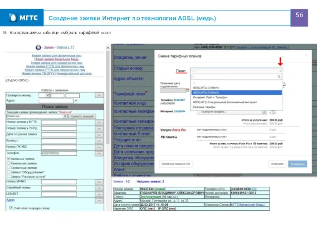 Создание заявки Интернет по технологии ADSL (медь) 9. В открывшейся таблице выбрать тарифный план