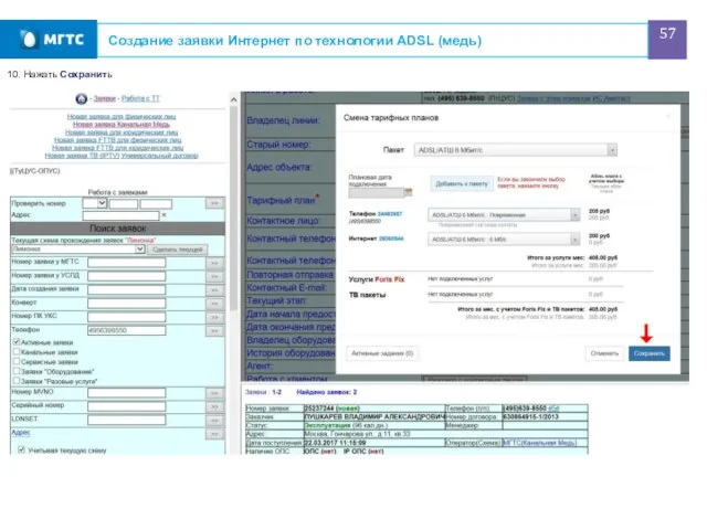 Создание заявки Интернет по технологии ADSL (медь) 10. Нажать Сохранить