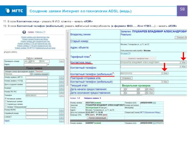 Создание заявки Интернет по технологии ADSL (медь) 12. В поле Контактный