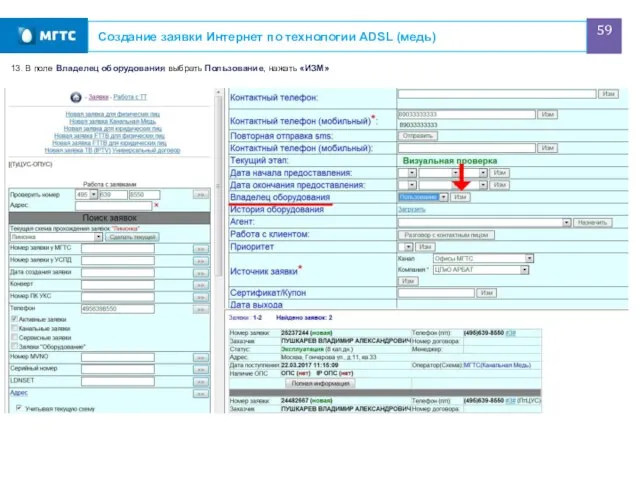 Создание заявки Интернет по технологии ADSL (медь) 13. В поле Владелец оборудования выбрать Пользование, нажать «ИЗМ»