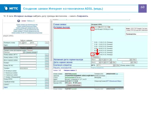 Создание заявки Интернет по технологии ADSL (медь) 14. В поле Интервал