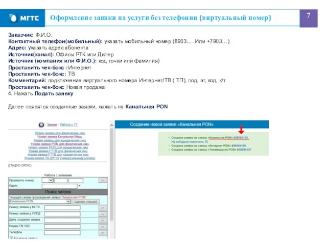 Оформление заявки на услуги без телефонии (виртуальный номер) Заказчик: Ф.И.О. Контактный