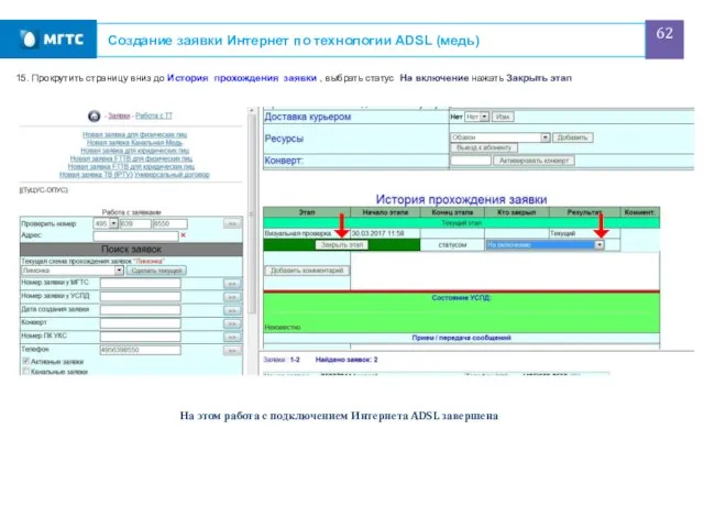 Создание заявки Интернет по технологии ADSL (медь) 15. Прокрутить страницу вниз