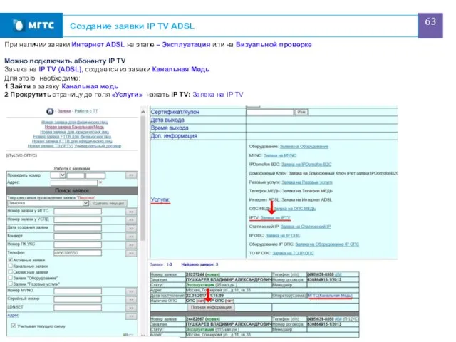 Создание заявки IP TV ADSL При наличии заявки Интернет ADSL на