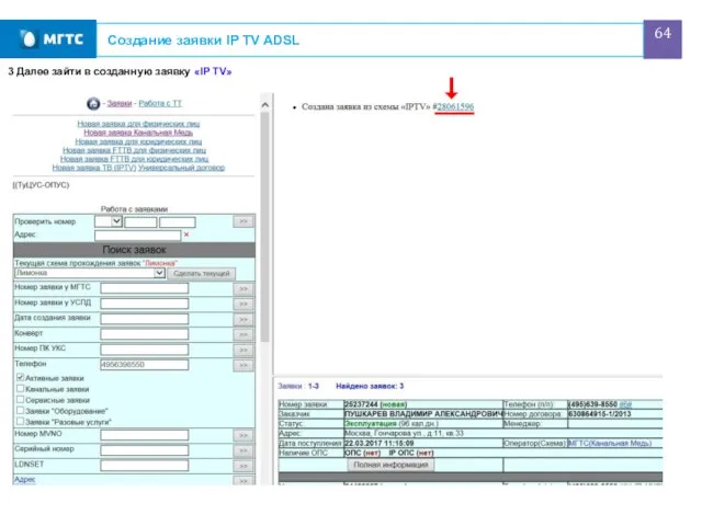 Создание заявки IP TV ADSL 3 Далее зайти в созданную заявку «IP TV»