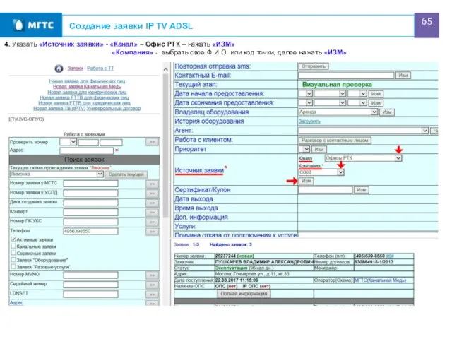 Создание заявки IP TV ADSL 4. Указать «Источник заявки» - «Канал»