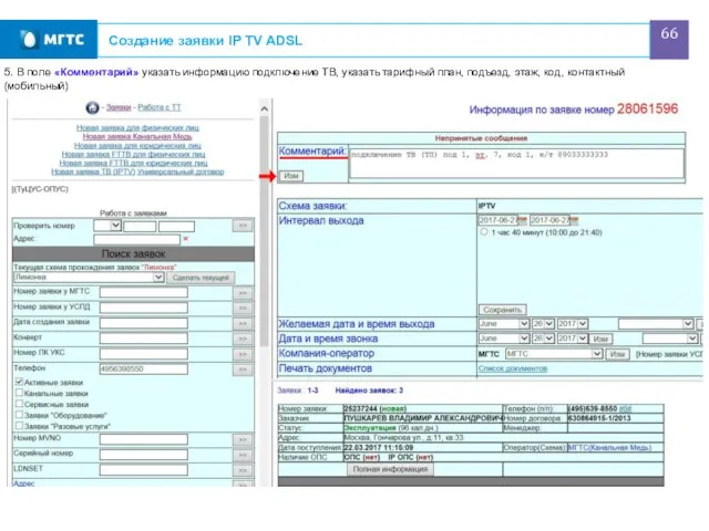Создание заявки IP TV ADSL 5. В поле «Комментарий» указать информацию