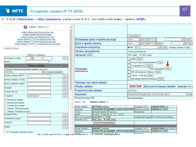 Создание заявки IP TV ADSL 6. В поле «Признаки» – «Код