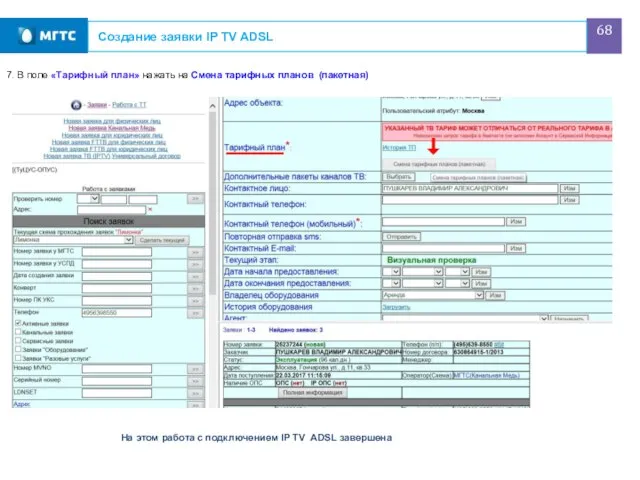 Создание заявки IP TV ADSL 7. В поле «Тарифный план» нажать