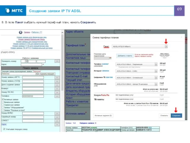 Создание заявки IP TV ADSL 8. В поле Пакет выбрать нужный тарифный план, нажать Сохранить