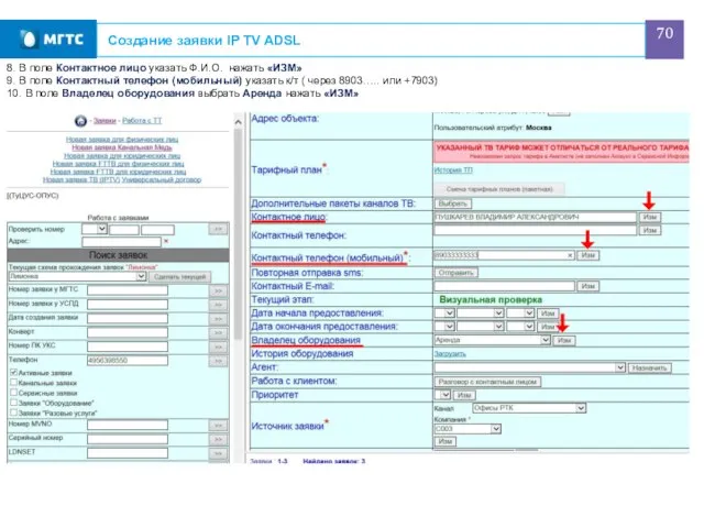 Создание заявки IP TV ADSL 8. В поле Контактное лицо указать