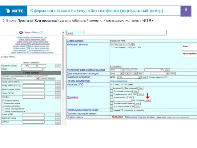 Оформление заявки на услуги без телефонии (виртуальный номер) 5. В поле