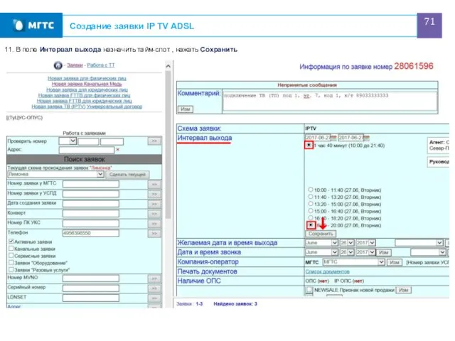 Создание заявки IP TV ADSL 11. В поле Интервал выхода назначить тайм-слот , нажать Сохранить