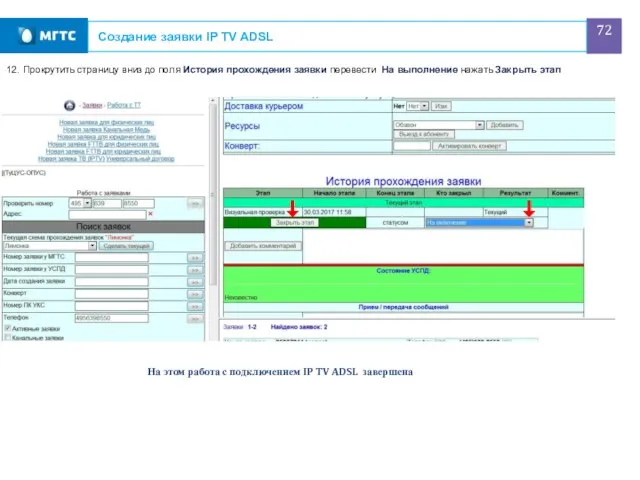 Создание заявки IP TV ADSL 12. Прокрутить страницу вниз до поля