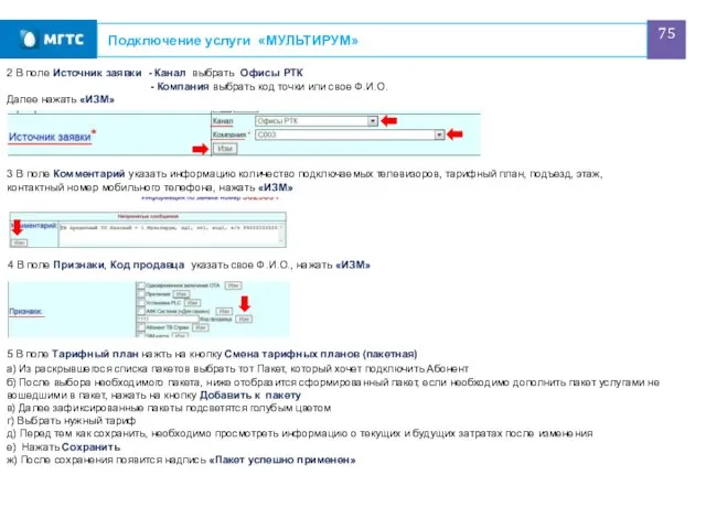 Подключение услуги «МУЛЬТИРУМ» 3 В поле Комментарий указать информацию количество подключаемых