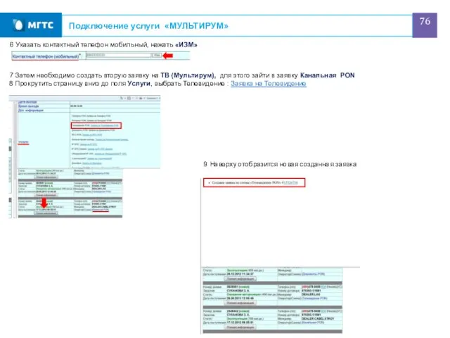 Подключение услуги «МУЛЬТИРУМ» 7 Затем необходимо создать вторую заявку на ТВ