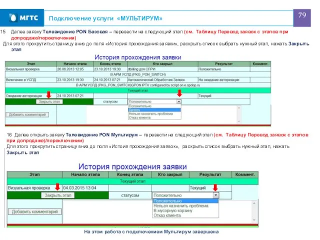 Подключение услуги «МУЛЬТИРУМ» Далее заявку Телевидение PON Базовая – перевести на