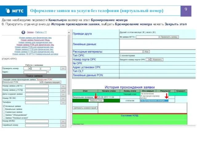 Оформление заявки на услуги без телефонии (виртуальный номер) Далее необходимо перевести