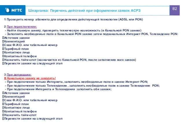 Шпаргалка: Перечень действий при оформлении заявок АСРЗ 1 Проверить номер абонента