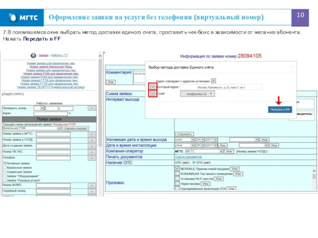Оформление заявки на услуги без телефонии (виртуальный номер) 7.В появившемся окне