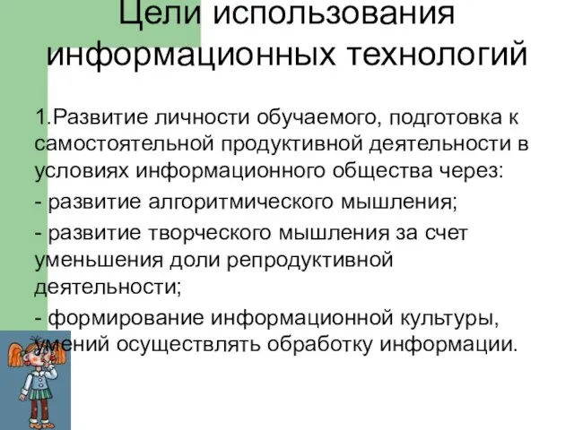 Цели использования информационных технологий 1.Развитие личности обучаемого, подготовка к самостоятельной продуктивной