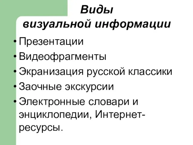 Виды визуальной информации Презентации Видеофрагменты Экранизация русской классики Заочные экскурсии Электронные словари и энциклопедии, Интернет-ресурсы.